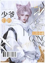京圈少爷公用狗腿笔趣阁