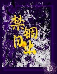 禁锢日出讲的什么故事