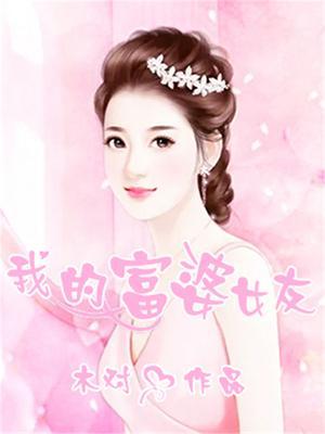 我的富婆女友知乎免费阅读