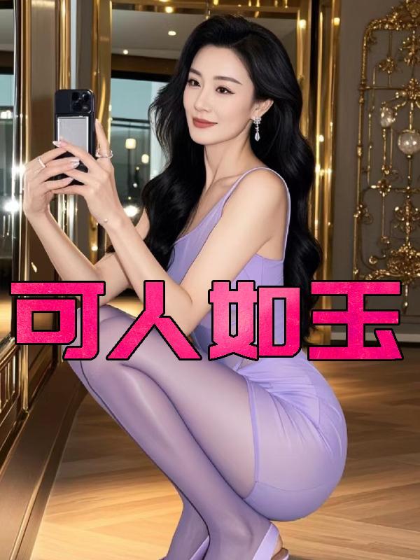 绝品儿媳苏暖免费阅读全文可人如玉