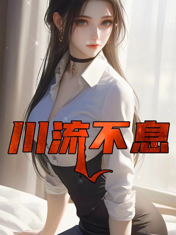 川流不息意思