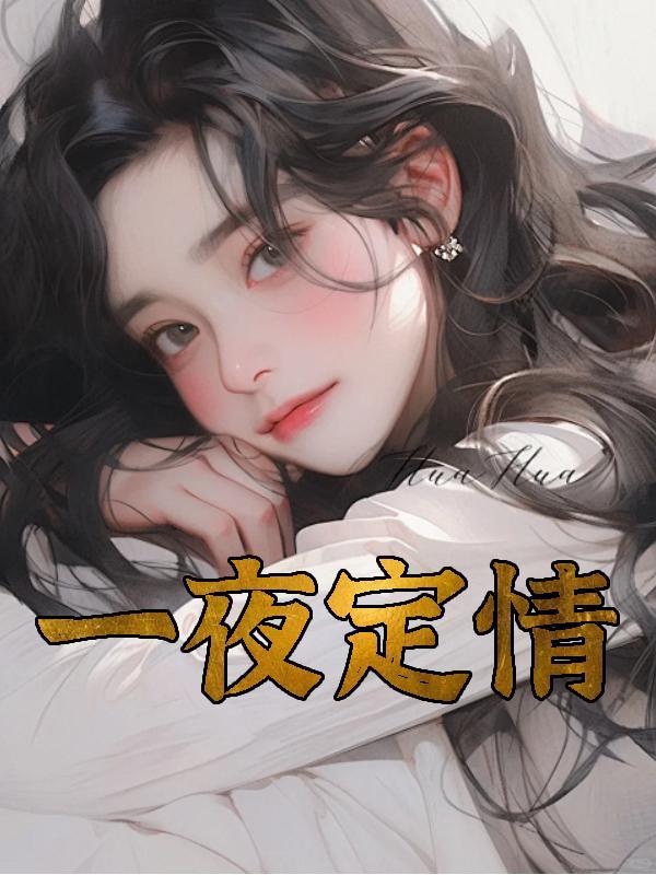 一夜定情短剧完整版