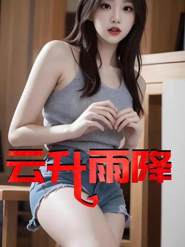 云升雨降陈宾
