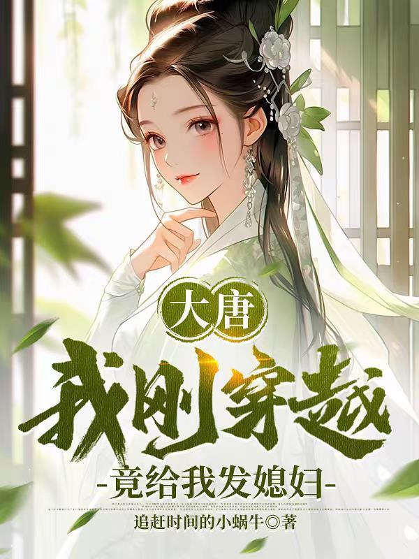 我穿越到了唐代