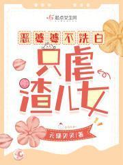 恶婆婆怎么治她