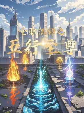 全职法师之法尊