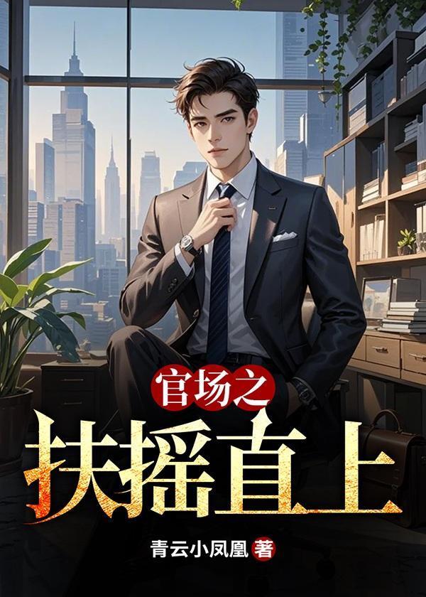 官场之扶摇直上完结版