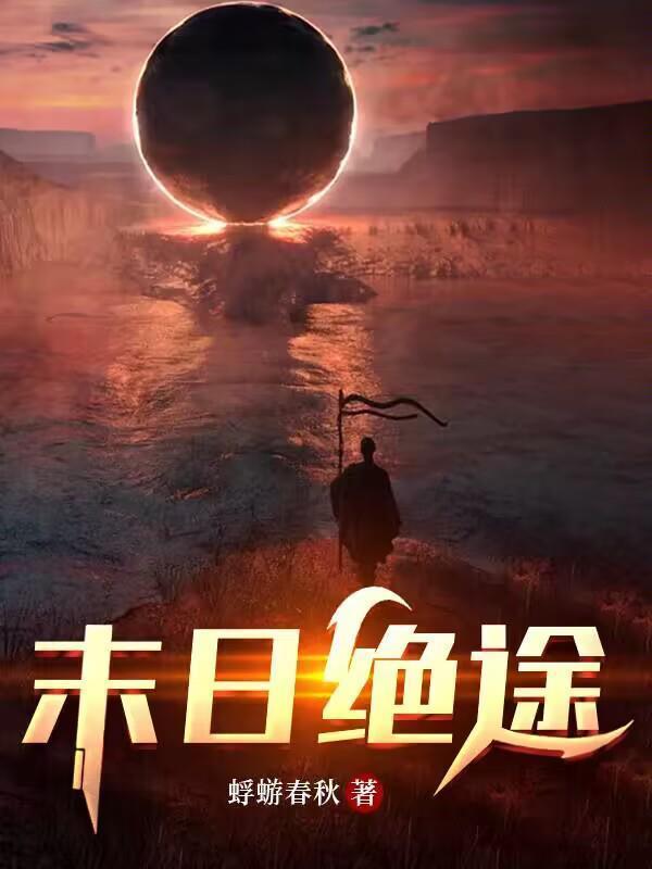 末日绝途影天使的背景故事