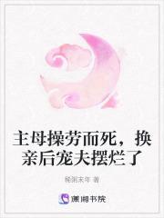 主母 作者莫莫私语