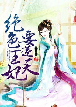 绝色王妃要逆天全文txt