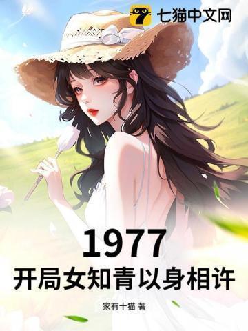 1977从知青开始