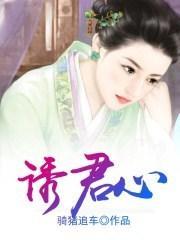 诱君心在哪里看