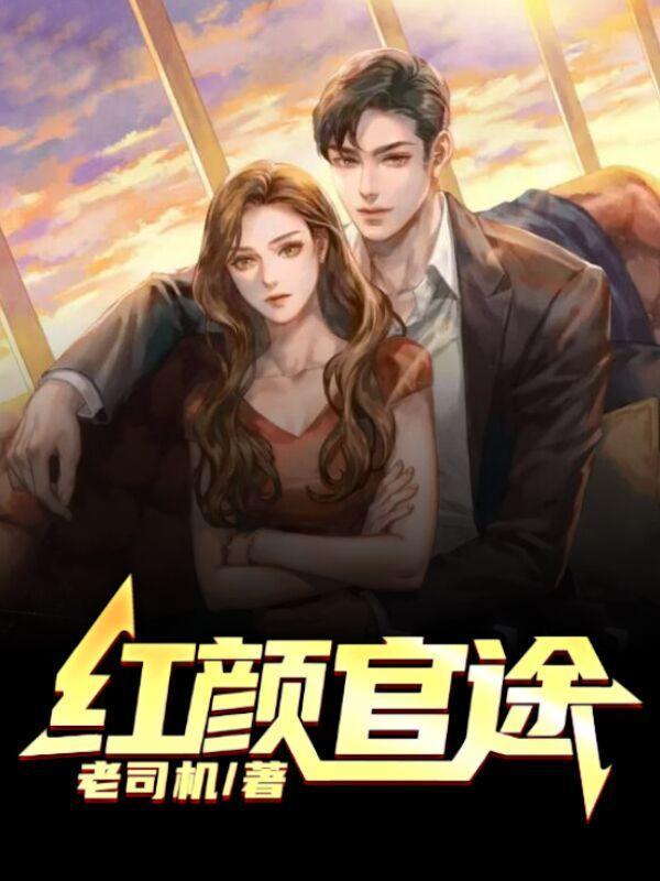 红颜官途有声在线收听