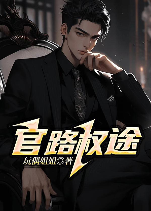 官路权途厉元朗