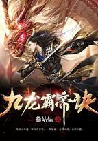 九龙霸帝诀女主推倒顺序