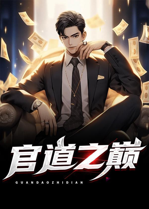 官道之王