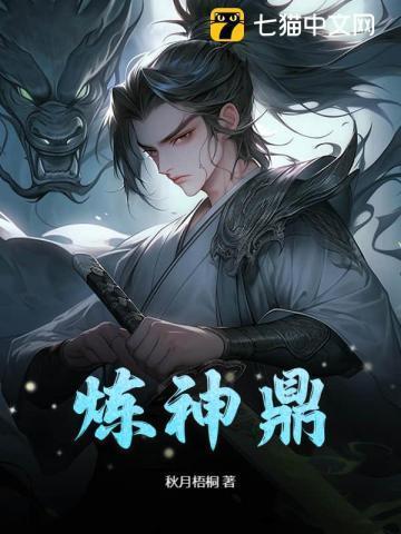 炼神鼎秋月梧桐百度百科