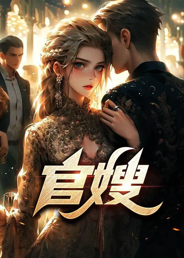 官嫂陈阳丁若烟合作项目背景探讨
