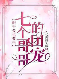 团宠千金短剧免费观看