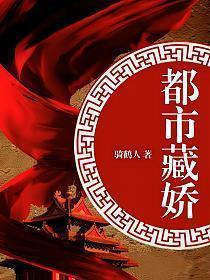 官场都市藏娇在线阅读