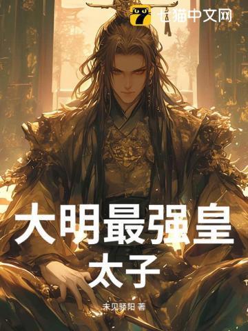 大明最狠太子爷