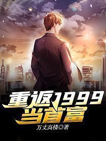 重返1991年当首富