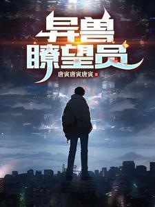 异兽来袭百度百科