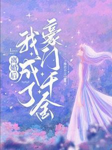 离婚后我成了千亿富翁免费阅读