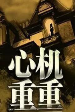 心机重什么意思?