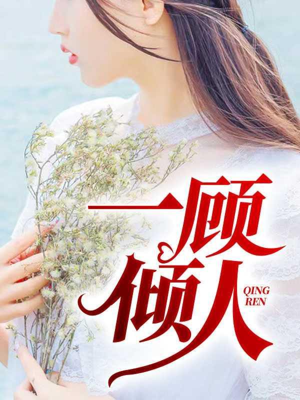佳人一顾难倾国完结了吗