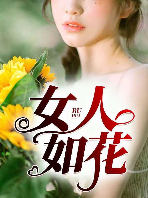 女人如花的七绝诗