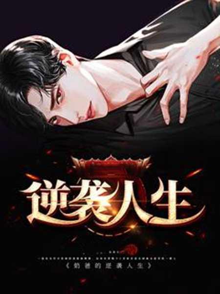 逆袭人生二虎短剧全集完整版免费观看