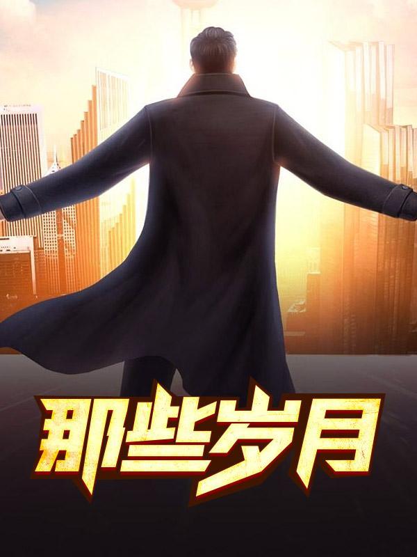 那些岁月我们一起走过