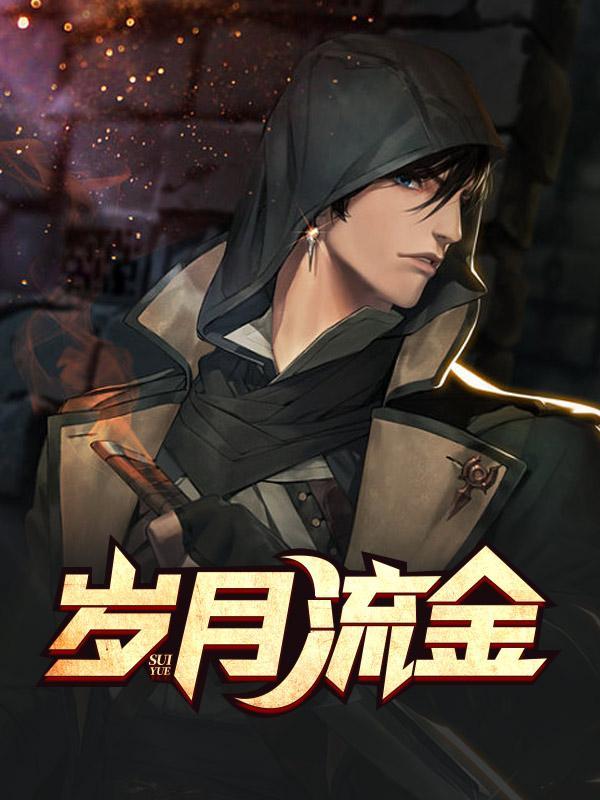 岁月流金百度百科