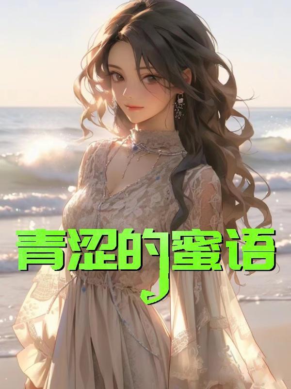 青涩的梦是什么意思