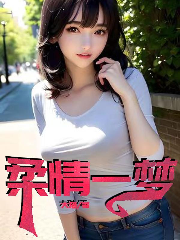 柔情一场是什么意思