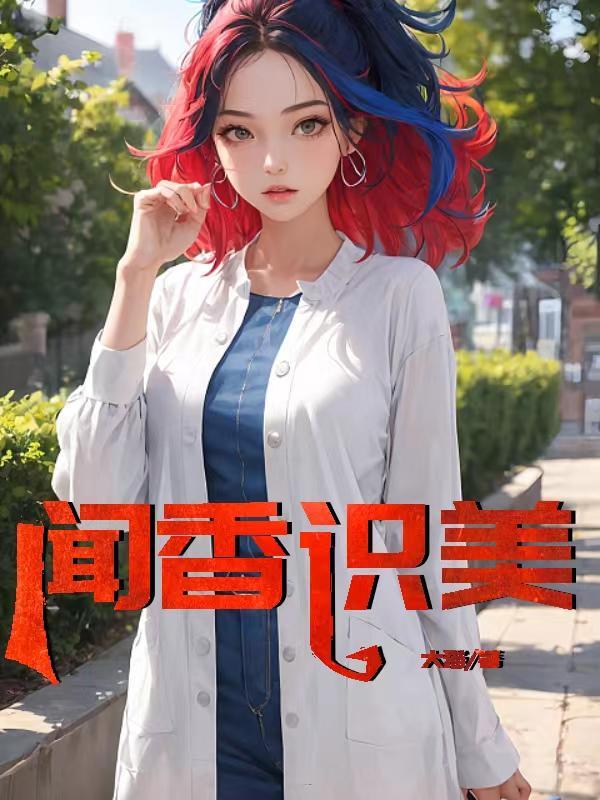 赵天明李菲菲的闻香识美