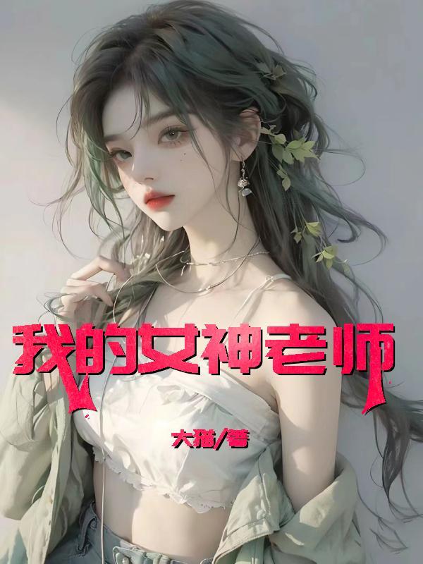 我的女神老师 被校霸骑