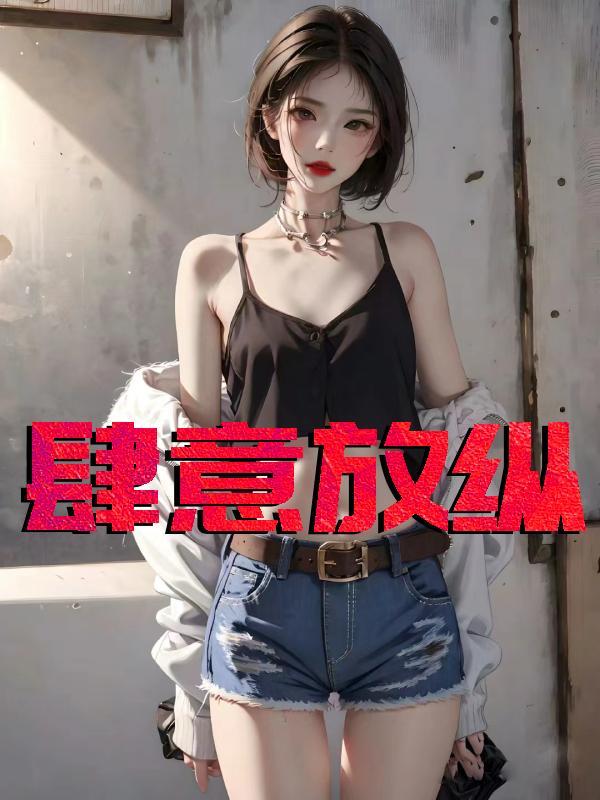 肆意放纵冯可心笔趣阁在线阅读