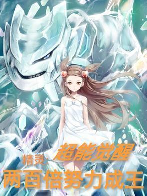 超能系有什么精灵