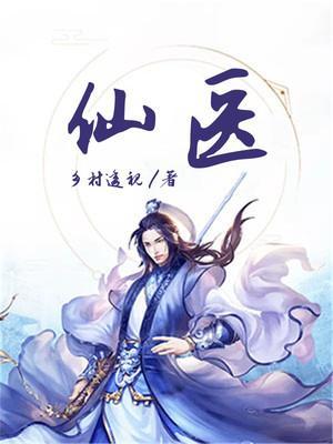 绝品小仙医