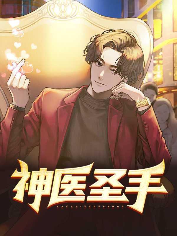 神医圣手在都市林凡
