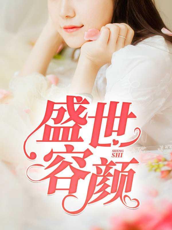 盛世容颜下一句