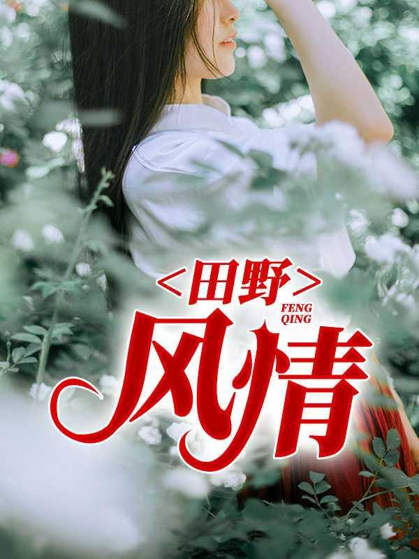 田野风情笔趣阁免费阅读