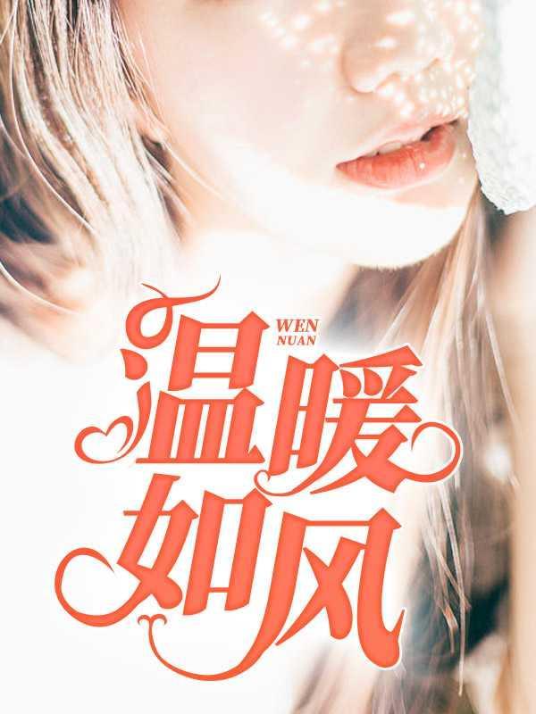 温暖如风的下一句