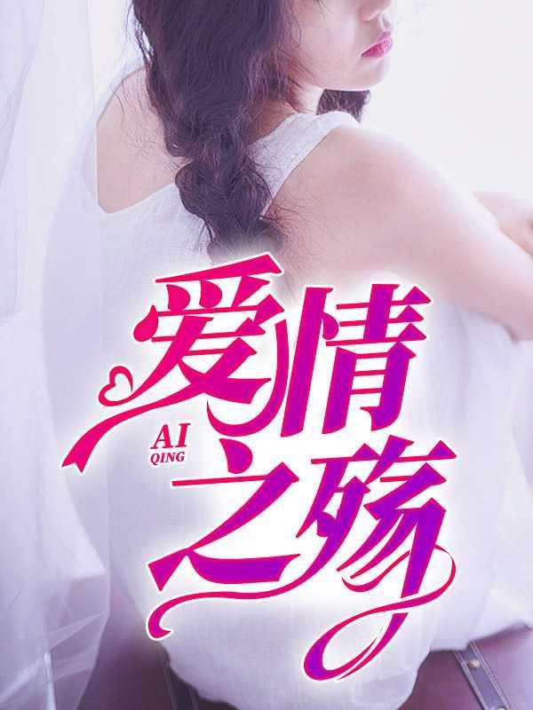 爱情之殇沈曼江峰免费观看