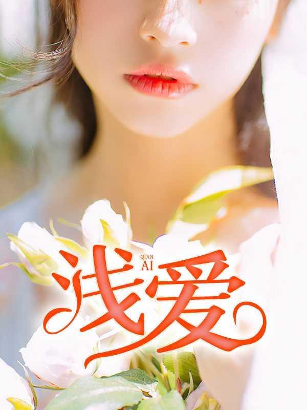 浅爱11章到20章