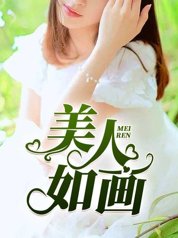 美人如画大结局