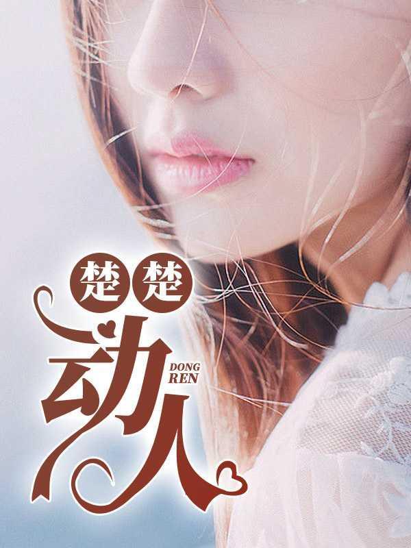 楚楚动人的心弦