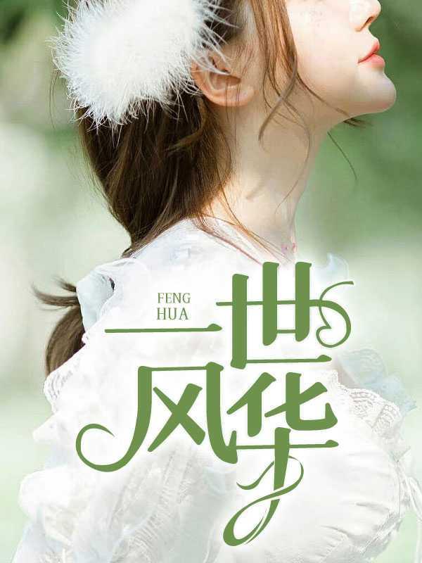 楼主网一世风华